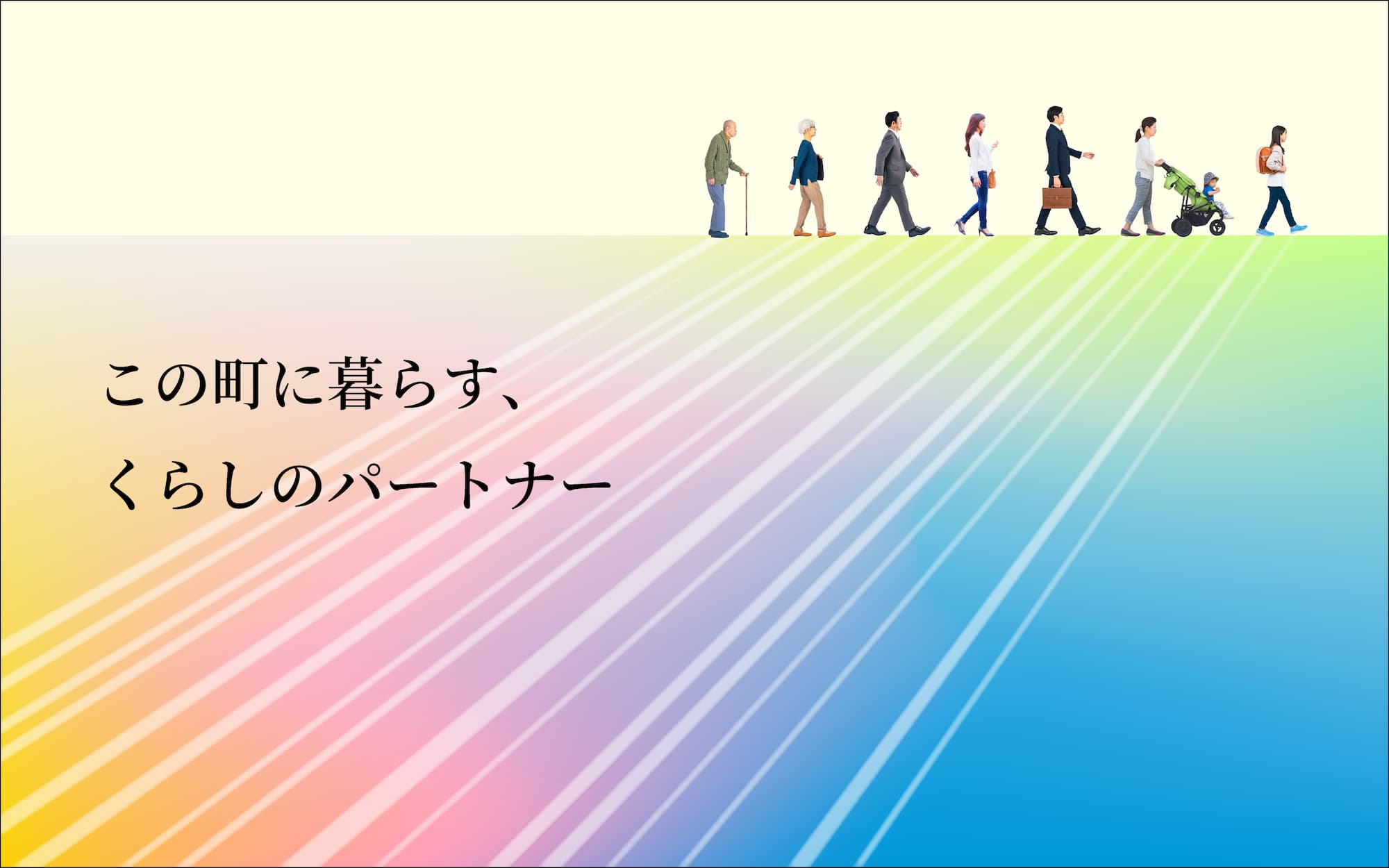 この町に暮らす、くらしのパートナー